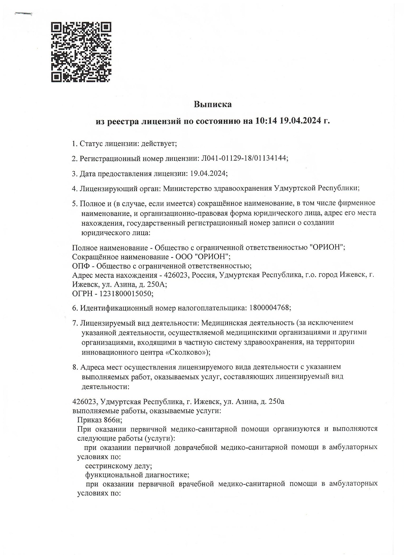 Лицензия на медицинскую деятельность — полное изображение